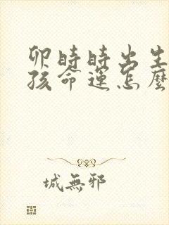 卯时时出生的女孩命运怎么样封面