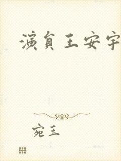 演员王安宇图片