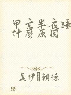 甲亢半夜睡不着什么原因