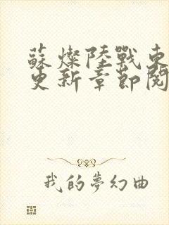 苏灿陆战东刚刚更新章节阅读