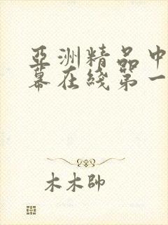 亚洲精品中文字幕在线第一页