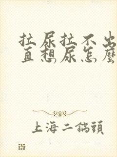 拉尿拉不出来一直想尿怎么办