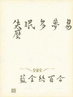 失眠多梦易醒怎么