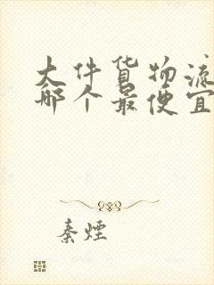 大件货物流公司哪个最便宜