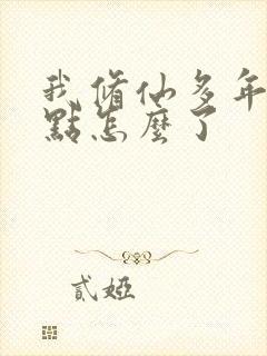 我修仙多年强亿点怎么了