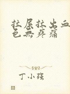 拉屎拉出血鲜红色无疼痛