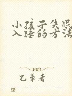 小孩子失眠最快入睡的方法