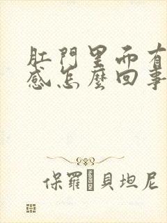 肛门里面有坠胀感怎么回事?