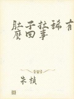 肚子拉稀有血怎么回事