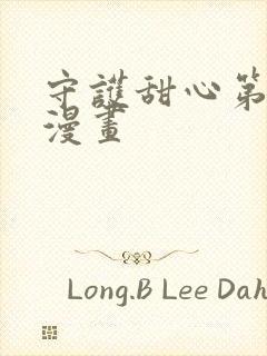 守护甜心第五季漫画