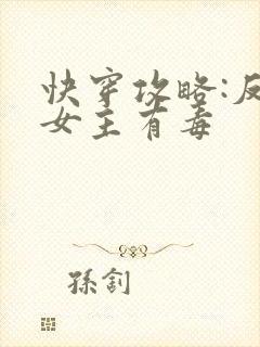 快穿攻略:反派女主有毒