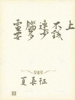 电脑连不上网修要多少钱