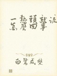 一热头就流汗是怎么回事