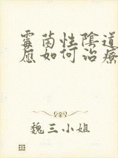 霉菌性阴道发炎应如何治疗