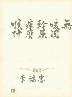 喉痒干咳无痰是什么原因