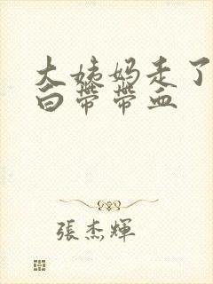 大姨妈走了2天白带带血