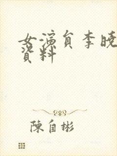 女演员李晓个人资料