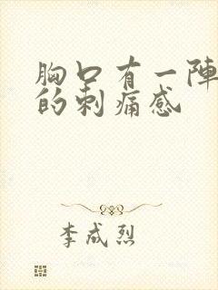 胸口有一阵一阵的刺痛感