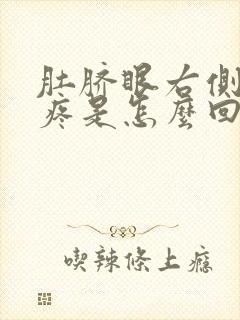 肚脐眼右侧有点疼是怎么回事