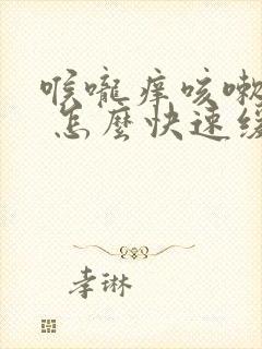 喉咙痒咳嗽厉害 怎么快速缓解