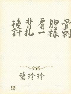 后背肩胛骨位置针扎一样刺痛