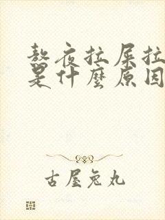 熬夜拉屎拉出血是什么原因引起的