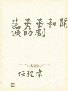 范丞丞和关晓彤演的剧