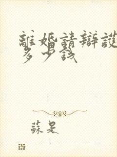 离婚请辩护律师多少钱