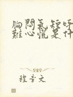 胸闷气短呼吸困难心慌是什么原因引起的呢