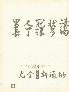 男人冠状沟周围长了很多肉粒为什么