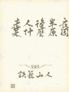 老人后半夜头晕是什么原因