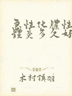 急性化脓性扁桃体炎多久好封面