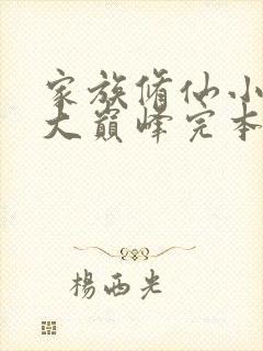 家族修仙小说十大巅峰完本封面