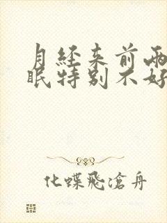 月经来前两天睡眠特别不好是什么原因