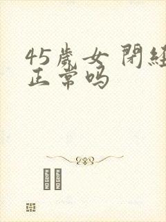 45岁女 闭经正常吗封面