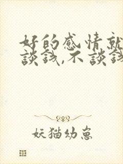 好的感情就是要谈钱,不谈钱的感情