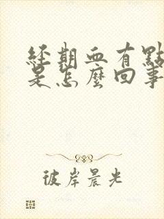 经期血有点臭味是怎么回事