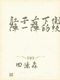 肚子右下侧痛一阵一阵的绞痛