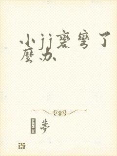 小jj变弯了怎么办