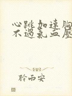 心跳加速胸闷喘不过气血压高是怎么回事