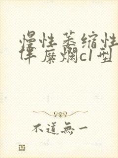 慢性萎缩性胃炎伴糜烂c1型