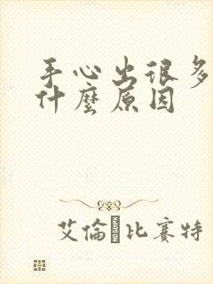 手心出很多汗是什么原因