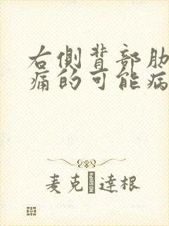 右侧背部肋骨疼痛的可能病因