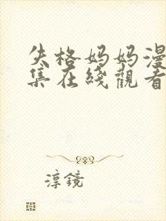 失格妈妈漫画全集在线观看封面