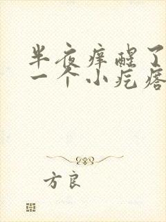 半夜痒醒了一抓一个小疙瘩