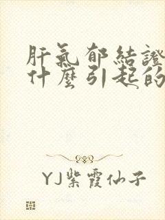 肝气郁结证是由什么引起的