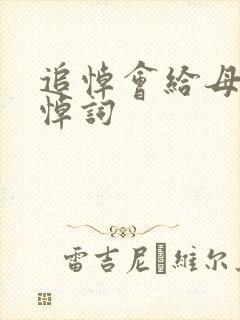 追悼会给母亲的悼词