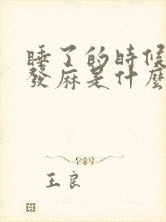 睡了的时候全身发麻是什么原因