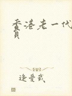 香港老一代女演员