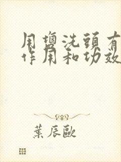 用盐洗头有什么作用和功效